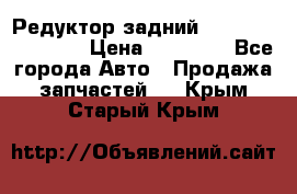 Редуктор задний Infiniti FX 2008  › Цена ­ 25 000 - Все города Авто » Продажа запчастей   . Крым,Старый Крым